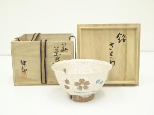 萩焼　止原伸郎造　桜茶碗（共箱）